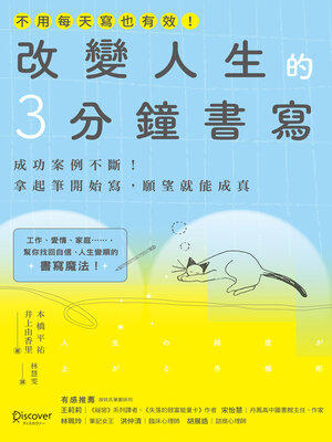 cover image of 改變人生的3分鐘書寫